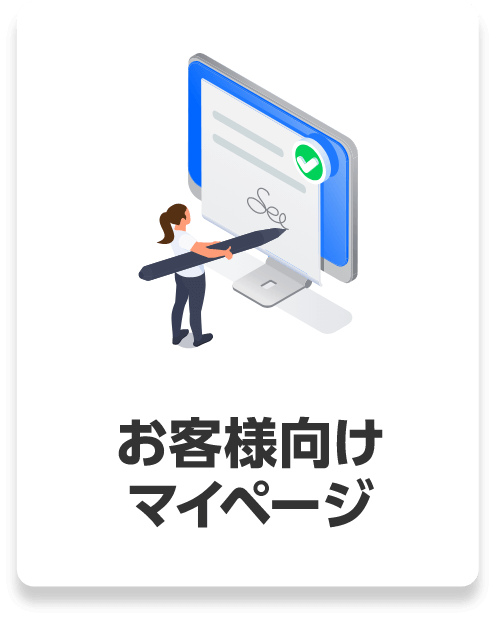 お客様向けマイページ