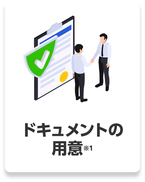 ドキュメントの用意※１