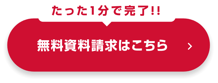 たった１分で完了！！無料資料請求はこちら