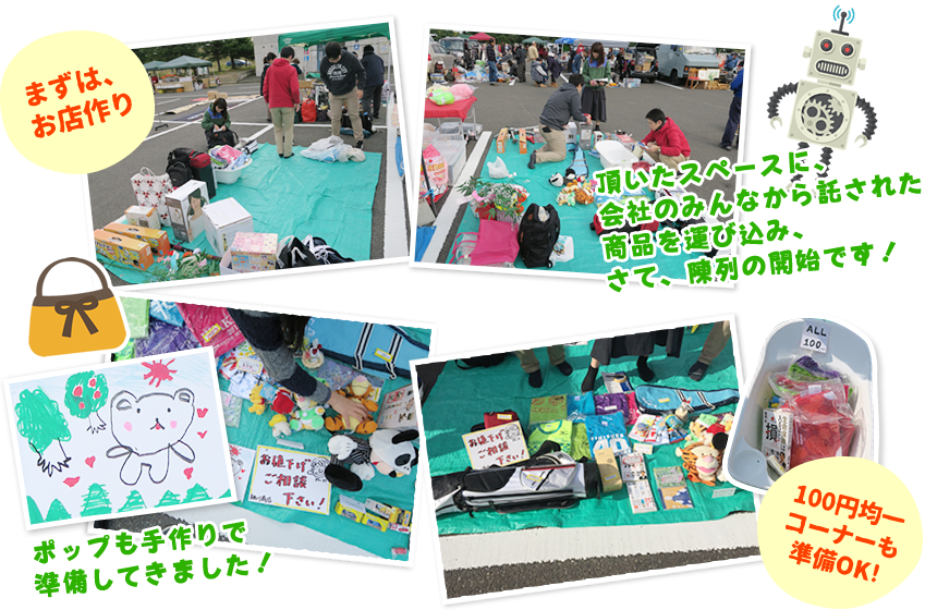 まずは、お店作り 頂いたスペースに、会社のみんなから託された商品を運び込み、さて、陳列の開始です! ポップも手作りで準備してきました! 100円均一コーナーも準備OK!