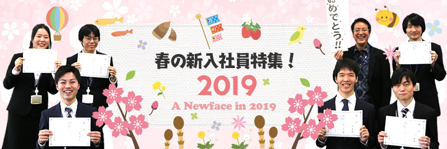 春の新入社員特集!2019
